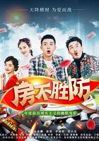 房不勝防 線上看