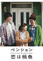 別墅·戀愛是桃色的 / ペンション・戀は桃色 線上看