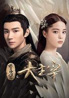 北靈少年志之大主宰 線上看