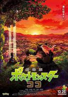 寶可夢：皮卡丘和可可的冒險 / 劇場版 ポケットモンスター ココ 線上看