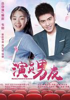 演員男友 線上看