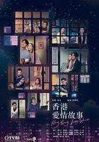 香港愛情故事 線上看