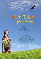 格薩爾藏戲 線上看