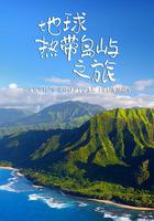 地球熱帶島嶼之旅 / Earth’s Tropical Islands 線上看