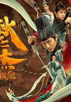 狄仁傑探案 線上看