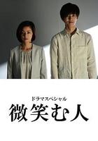 微笑的人 線上看