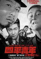 四平青年之三傻罪途 線上看