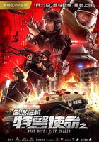 特警使命之全城危機 線上看