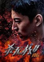 殺無赦第二季I救贖 線上看