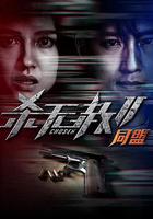 殺無赦第二季II同盟 線上看