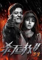 殺無赦第二季III重生 線上看