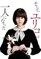 然後，百合子就獨自一人了 / そして、ユリコは一人になった 線上看