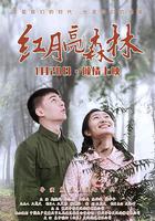 紅月亮森林 線上看