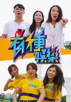 有種娛樂 線上看