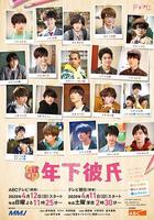年下男友 / 年下彼氏 線上看
