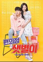 便利店新星 / 편의점 샛별이 線上看