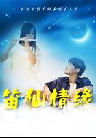 笛仙情緣 線上看