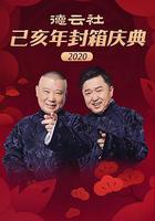 德雲社己亥年封箱慶典2020 線上看