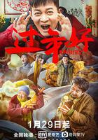 我來自北京之過年好 線上看