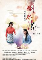 倒水灣(戲曲) 線上看