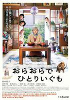 我啊，走自己的路 / おらおらでひとりいぐも 線上看