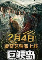 巨鱷島 線上看