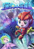 豬豬俠之深海小英雄 線上看