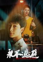 永不逃避 線上看