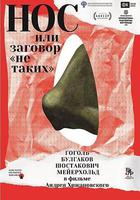 鼻子，或異見者的陰謀 / Нос, или Заговор «не таких» 線上看