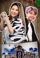 最愛母飯開 線上看