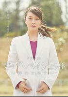 親愛的患者：羈絆的病歷簿 線上看