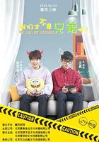 我們才不是兄弟呢 線上看