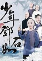 少年鄧石如 線上看