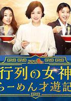 人氣女神：拉面食游記 / 行列の女神～らーめん才遊記～ 線上看