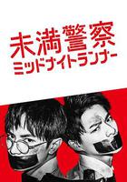 青年警察：午夜跑者 / 未満警察 ミッドナイトランナー 線上看