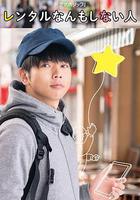 出租什麽都不做的人 / レンタルなんもしない人 線上看