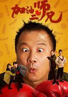 加油二師兄 線上看