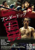 敗犬：前篇 / アンダードッグ 前編 線上看