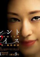 Silent Voice 行動心理搜查官楯岡繪麻 第二季 / サイレント・ヴォイス 行動心理捜査官・楯岡絵麻 Season2 線上看