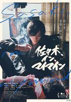 佐佐木在我腦海中 / 佐々木、イン、マイマイン 線上看