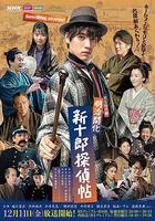 明治開化 新十郎偵探帖 / 明治開化 新十郎探偵帖 線上看