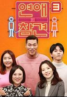 戀愛的乾預 第三季 / 연애의 참견 시즌3 線上看