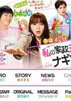 我的家政夫渚先生 / 私の家政夫ナギサさん 線上看