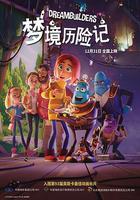 夢境歷險記 線上看