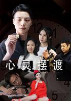 心靈擺渡 線上看