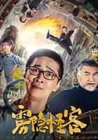 霧隱怪客 線上看