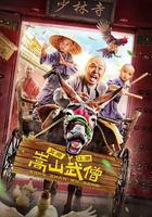 嵩山武僧 線上看