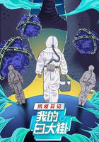 我的白大褂·抗疫日記 線上看