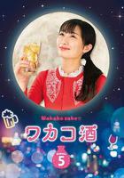 和歌子酒 第5季 / ワカコ酒 Season5 線上看