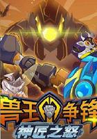 獸王爭鋒神匠之怒 線上看